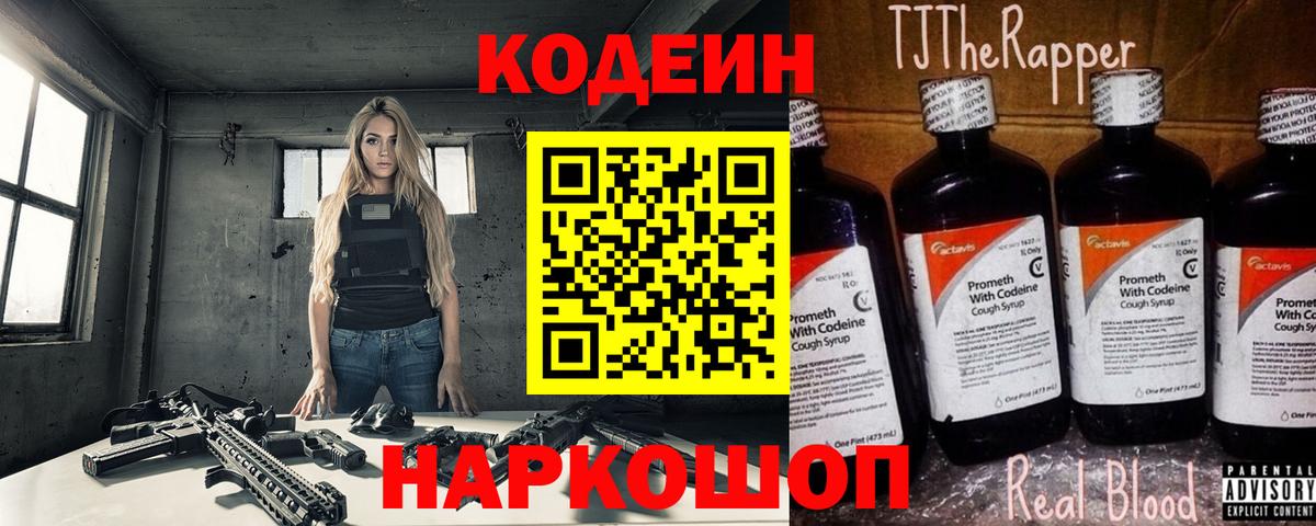 Кодеин Purple Drank  Вход с VPN  Гагарин  Кодеиновый сироп Lean напиток Lean (лин) 